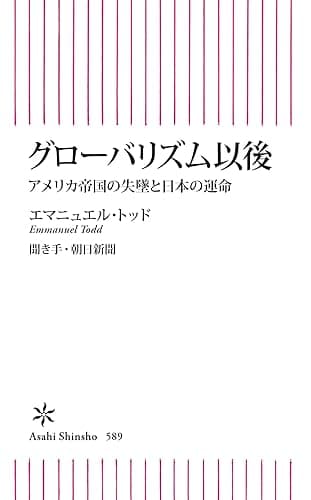 グローバリズム以後 アメリカ帝国の失墜と日本の運命 (朝日新書)
