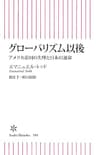 グローバリズム以後　アメリカ帝国の失墜と日本の運命 (朝日新書)
