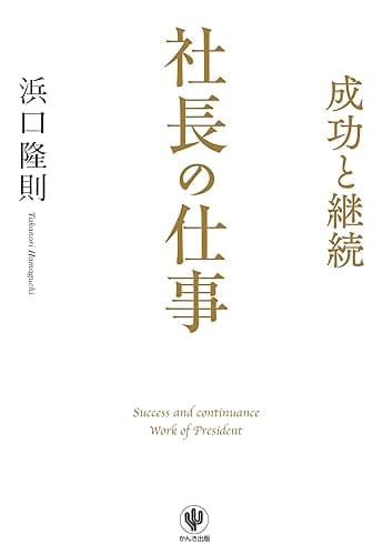 成功と継続 社長の仕事