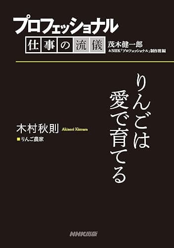 プロフェッショナル 仕事の流儀 木村秋則 りんご農家 りんごは愛で育てる