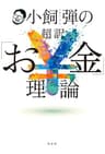 小飼弾の超訳「お金」理論