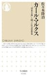 カール・マルクス　──「資本主義」と闘った社会思想家 (ちくま新書)
