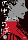 のぼうの城　下 (小学館文庫)
