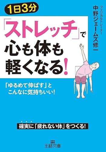 1日3分「ストレッチ」で心も体も軽くなる! (王様文庫)