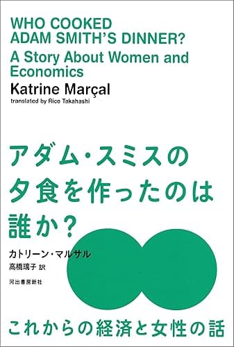 アダム・スミスの夕食を作ったのは誰か? これからの経済と女性の話
