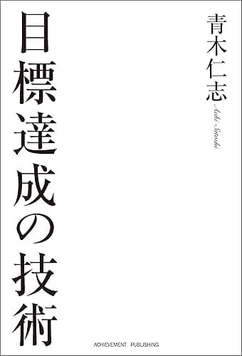 目標達成の技術