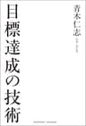 目標達成の技術