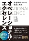 オペレーショナル・エクセレンス――業務改革（BPR）の理論と実践