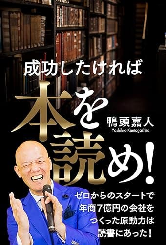 成功したければ本を読め！