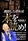 成功したければ本を読め！