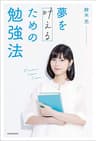 夢を叶えるための勉強法【電子特典付き】