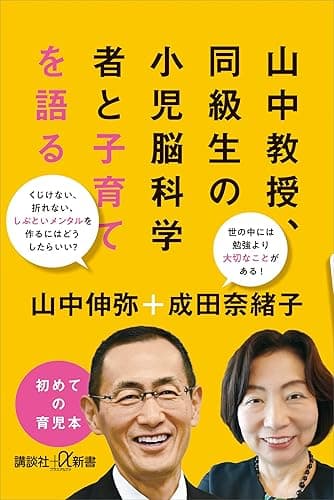 山中教授、同級生の小児脳科学者と子育てを語る (講談社+α新書)