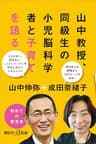 山中教授、同級生の小児脳科学者と子育てを語る (講談社＋α新書)