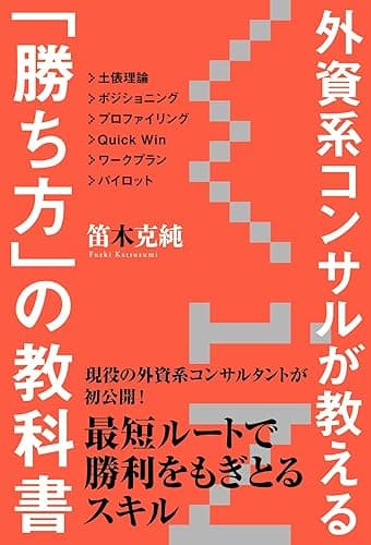 外資系コンサルが教える「勝ち方」の教科書 (中経出版)