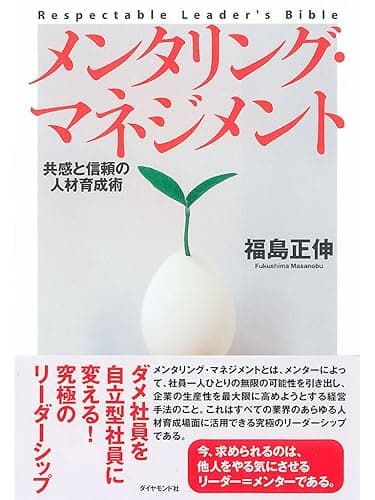 メンタリング・マネジメント