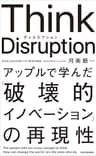 Think Disruption アップルで学んだ「破壊的イノベーション」の再現性