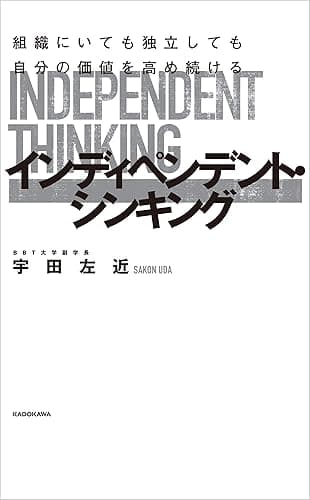 組織にいても独立しても自分の価値を高め続ける インディペンデント・シンキング