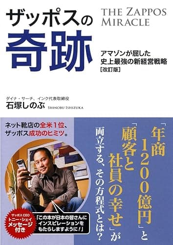 ザッポスの奇跡(改訂版)~アマゾンが屈した史上最強の新経営戦略~