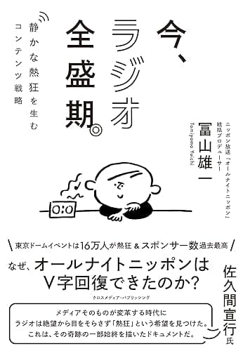今、ラジオ全盛期。