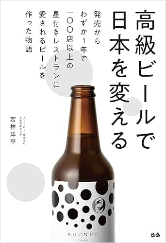 高級ビールで日本を変える