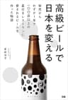 高級ビールで日本を変える