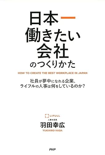 日本一働きたい会社のつくりかた 社員が夢中になれる企業、ライフルの人事は何をしているのか？