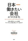 日本一働きたい会社のつくりかた 社員が夢中になれる企業、ライフルの人事は何をしているのか？