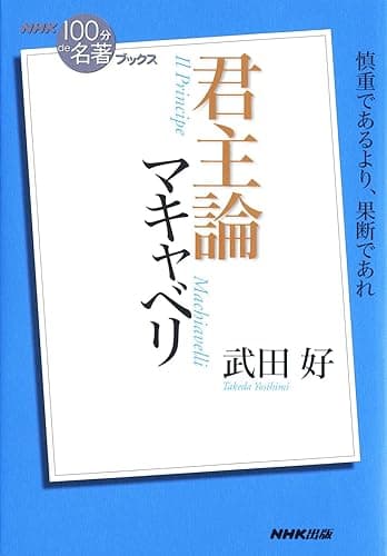 ＮＨＫ「１００分ｄｅ名著」ブックス　マキャベリ　君主論 NHK「100分de名著」ブックス