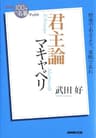 ＮＨＫ「１００分ｄｅ名著」ブックス　マキャベリ　君主論 NHK「100分de名著」ブックス