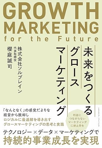 未来をつくるグロースマーケティング