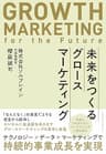 未来をつくるグロースマーケティング