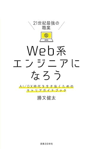 21世紀最強の職業 Web系エンジニアになろう AI/DX時代を生き抜くためのキャリアガイドブック