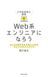 21世紀最強の職業 Web系エンジニアになろう AI/DX時代を生き抜くためのキャリアガイドブック