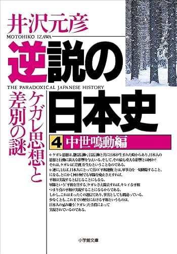 逆説の日本史4　中世鳴動編／ケガレ思想と差別の謎 (小学館文庫)
