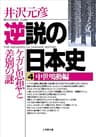 逆説の日本史4　中世鳴動編／ケガレ思想と差別の謎 (小学館文庫)