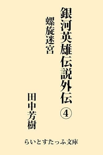 銀河英雄伝説外伝4 螺旋迷宮 (らいとすたっふ文庫)