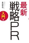最新　戦略PR　入門編 アスキー書籍