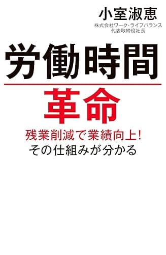 労働時間革命 残業削減で業績向上！その仕組みがわかる