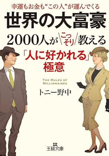 世界の大富豪２０００人がこっそり教える「人に好かれる」極意 (王様文庫)