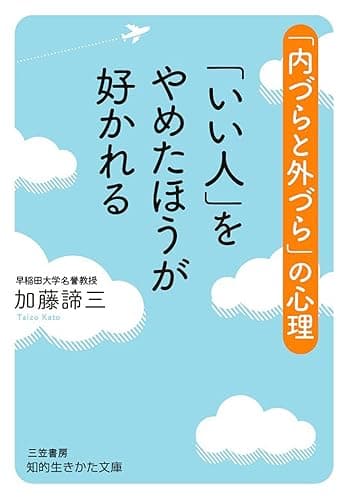 「いい人」をやめたほうが好かれる―――「内づらと外づら」の心理 (知的生きかた文庫)