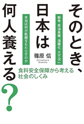 そのとき、日本は何人養える?　食料安全保障から考える社会のしくみ
