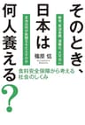 そのとき、日本は何人養える?　食料安全保障から考える社会のしくみ