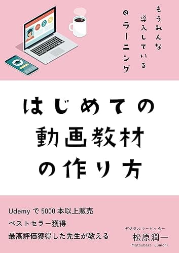 はじめての動画教材の作り方: もうみんな導入しているeラーニング