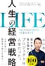 人生の経営戦略――自分の人生を自分で考えて生きるための戦略コンセプト２０
