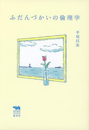 ふだんづかいの倫理学