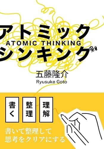 アトミック・シンキング: 書いて考える、ノートと思考の整理術