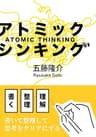 アトミック・シンキング: 書いて考える、ノートと思考の整理術