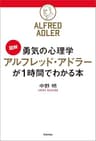 ［図解］勇気の心理学　アルフレッド・アドラーが１時間でわかる本