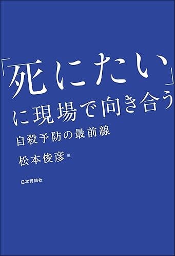 「死にたい」に現場で向き合う---自殺予防の最前線