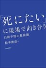 「死にたい」に現場で向き合う---自殺予防の最前線
